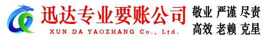 万年迅达清债公司